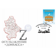        Конверт с сувенирным штемпелем «Освобождение Донбасса..